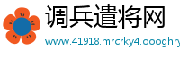 调兵遣将网